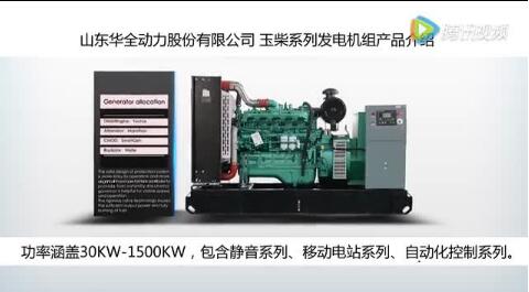 玉柴柴油發(fā)電機(jī)組|柴油發(fā)電機(jī)組廠家直銷|華全